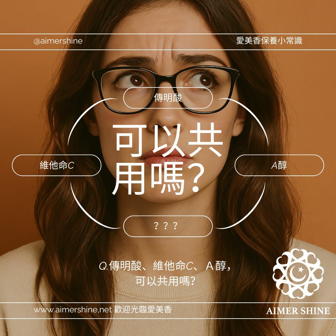 傳明酸、維他命C、A醇可否一起使用
