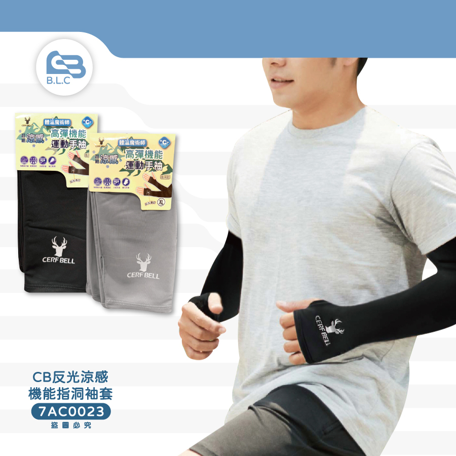 CB反光涼感機能指洞袖套7AC0023