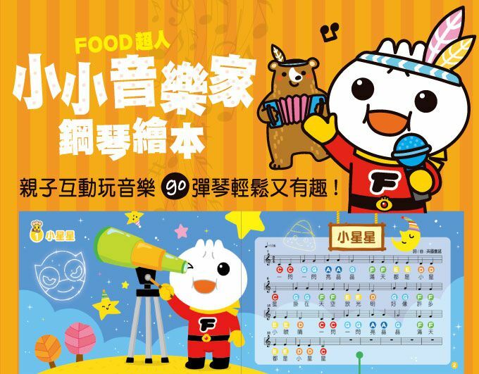 《 風車出版 》  FOOD超人-小小音樂家鋼琴繪本*新版