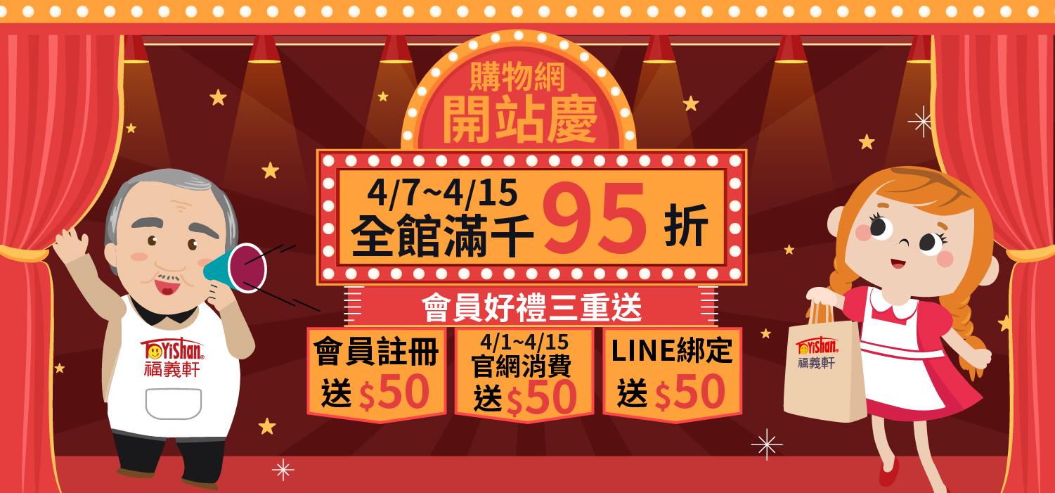福義軒新購物網開站慶