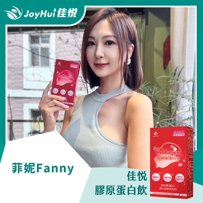 佳悅膠原蛋白飲_菲妮Fanny