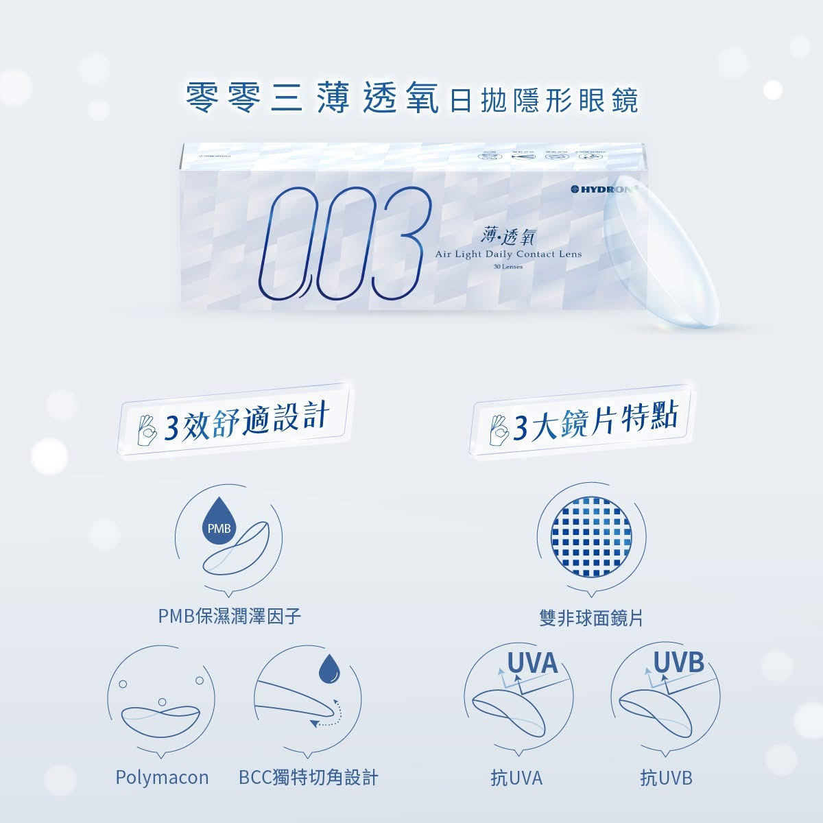 海昌Hydron 海昌零零三薄透氧日拋30片裝