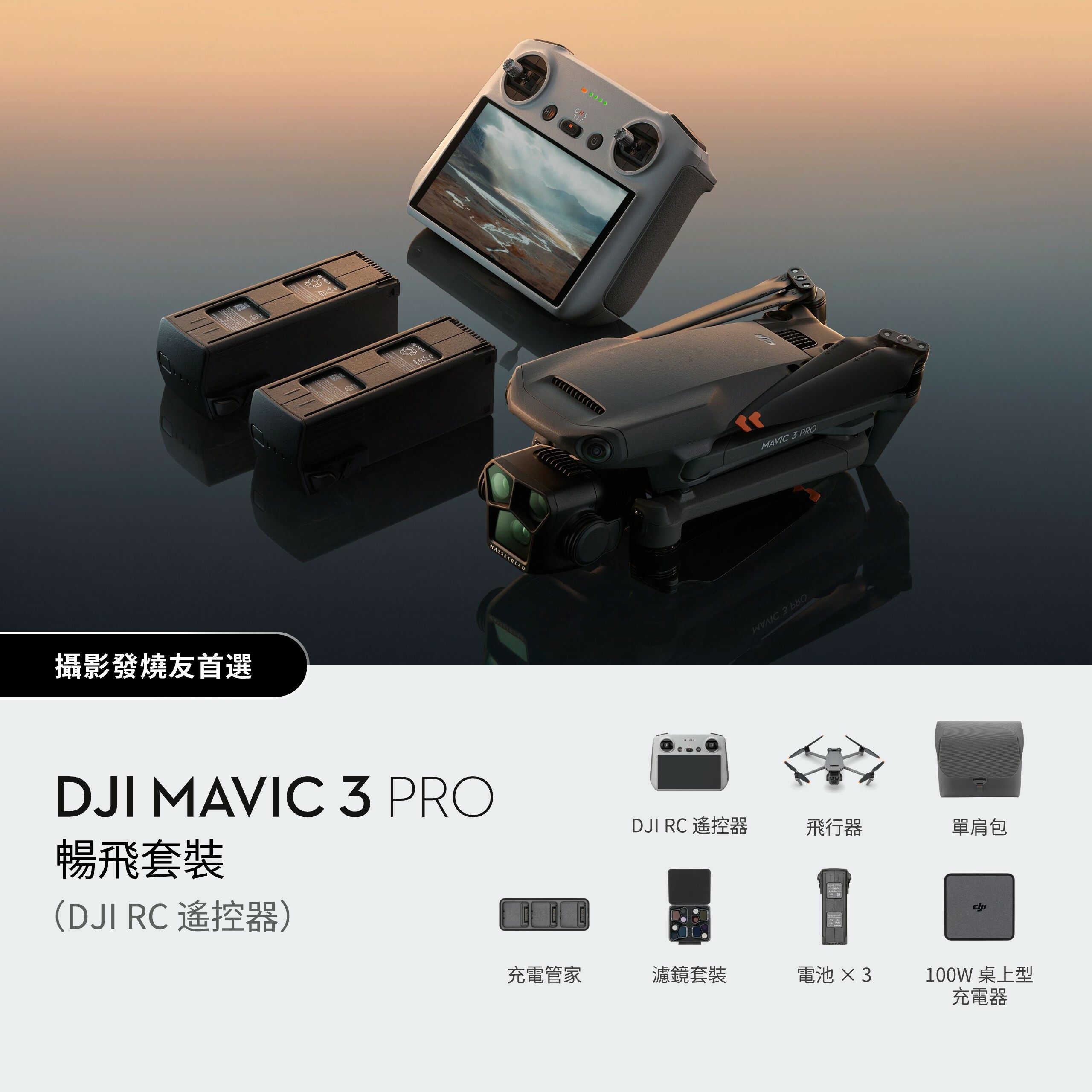 DJI Mavic 3 Pro 三鏡頭旗艦影像航拍機