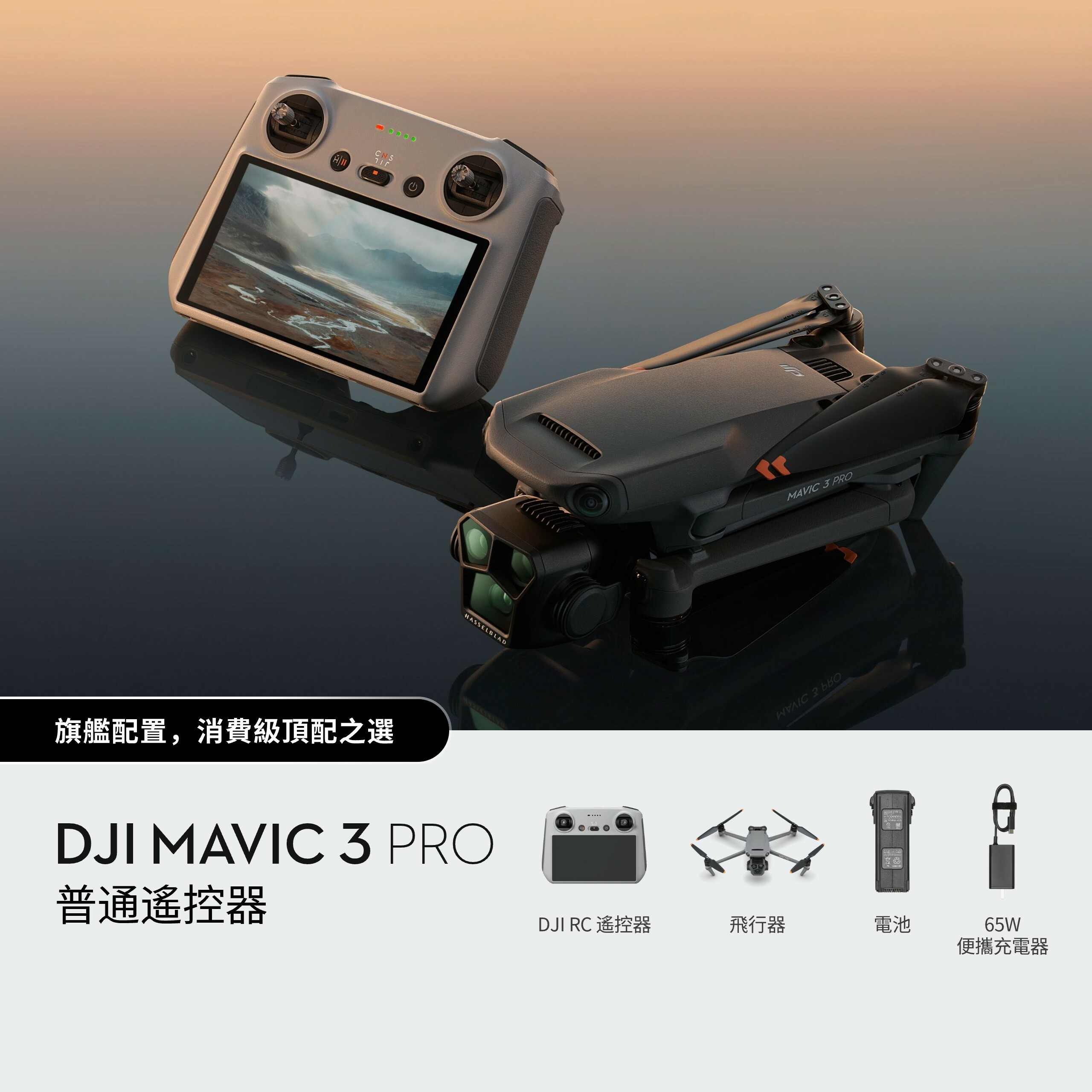 DJI Mavic 3 Pro 三鏡頭旗艦影像航拍機