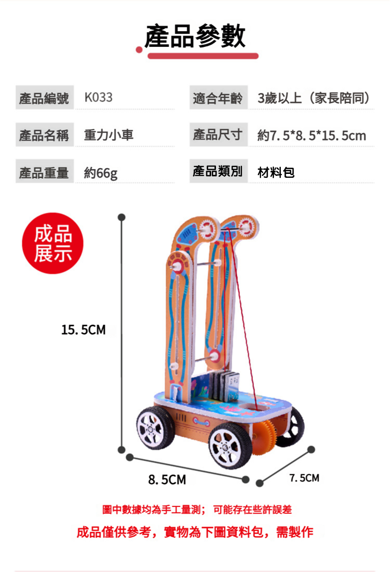 STEM重力小車手作材料包 K033