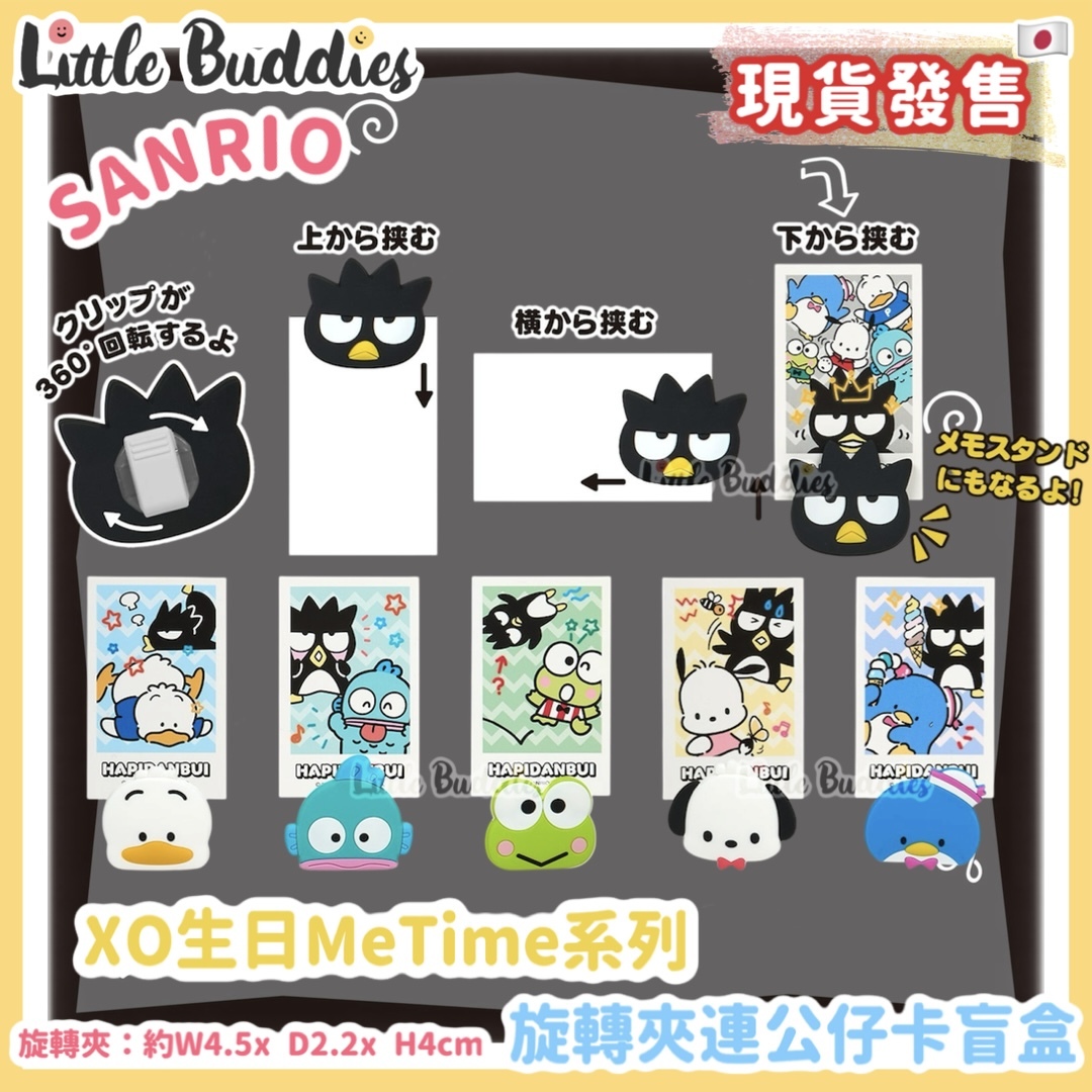 日本 Bad-Badtz-maru XO 生日 Me Time 系列 - 旋轉夾連公仔卡盲盒