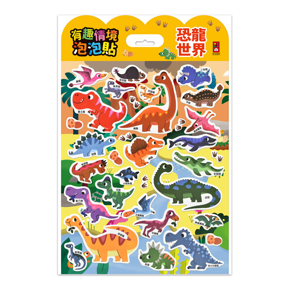 《 風車出版 》  有趣情境泡泡貼-恐龍世界