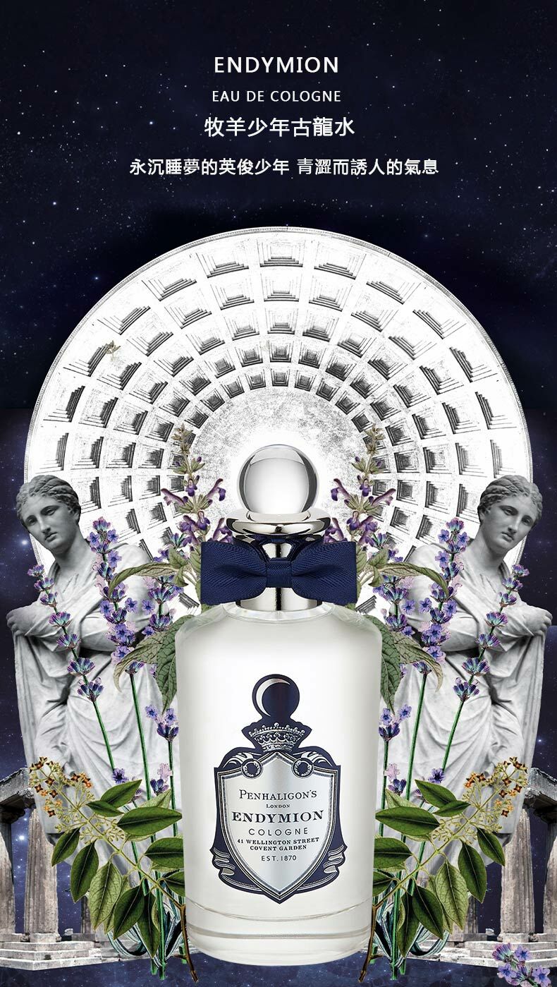 潘海利根 Endymion 牧羊少年古龍水