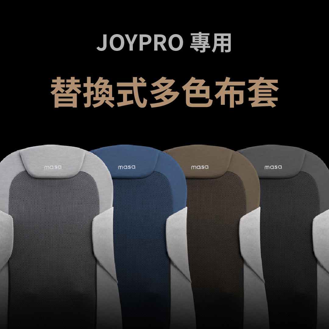替換布套  (Joy Pro 智慧按摩椅墊 適用)