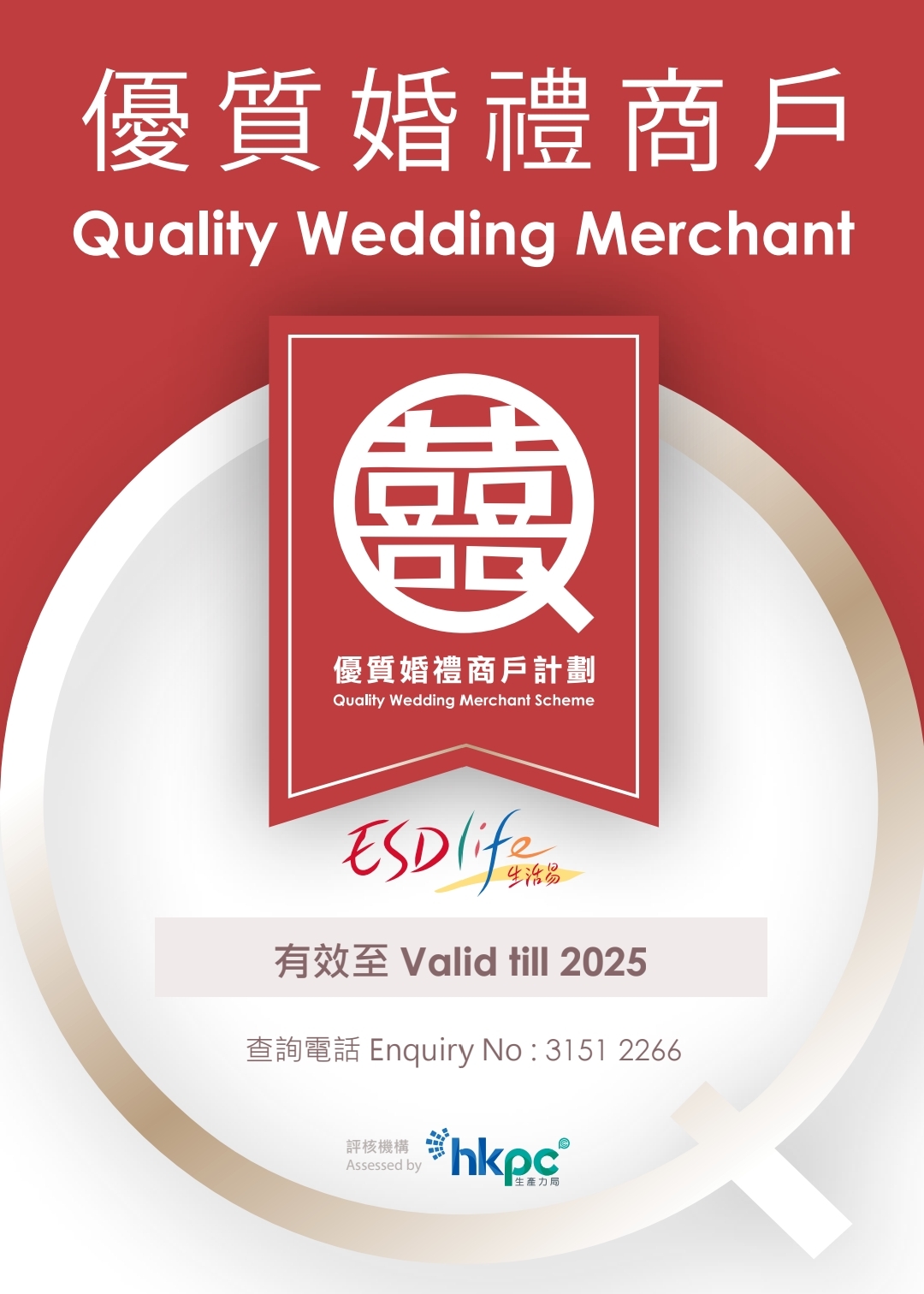 ESDLIFE QWMS優質婚禮商戶