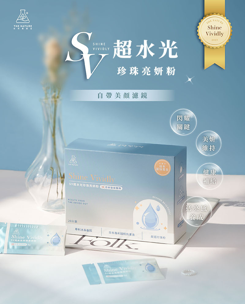 Taiwan森挪威 【正品】森呼吸生醫｜SV超水光珍珠亮妍粉 20包/盒