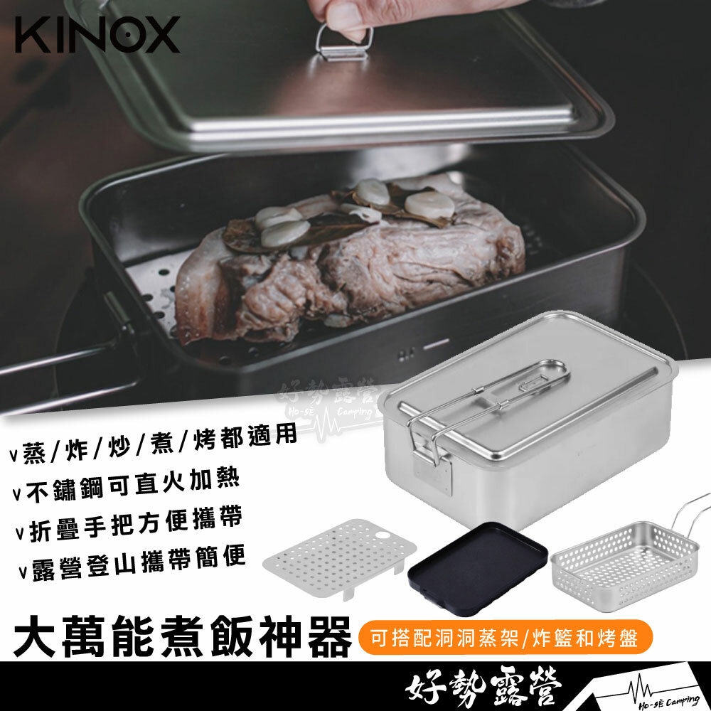 韓國KINOX 大萬能煮飯神器/方型便當盒(蒸籠炸網烤盤)