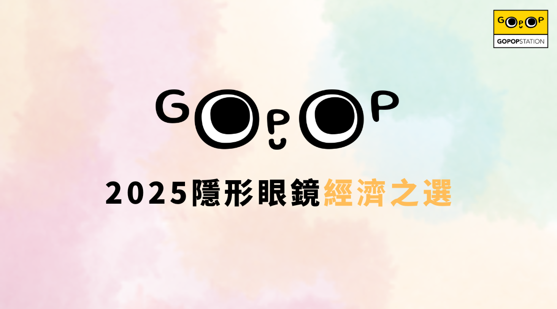 2025隱形眼鏡經濟之選
