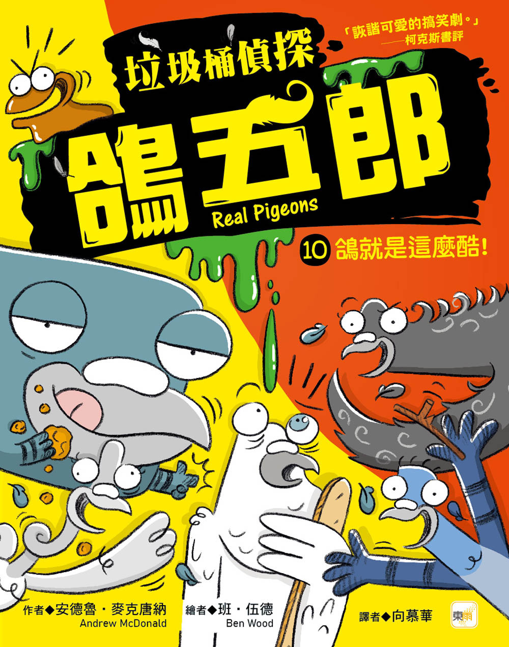 垃圾桶偵探 鴿五郎10-鴿就是這麼酷！