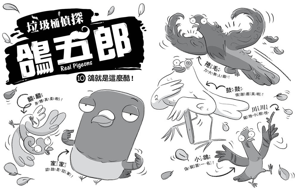 垃圾桶偵探 鴿五郎10-鴿就是這麼酷！