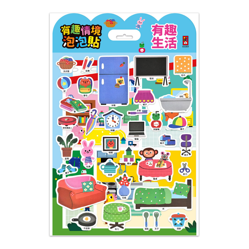 《 風車出版 》有趣情境泡泡貼-有趣生活