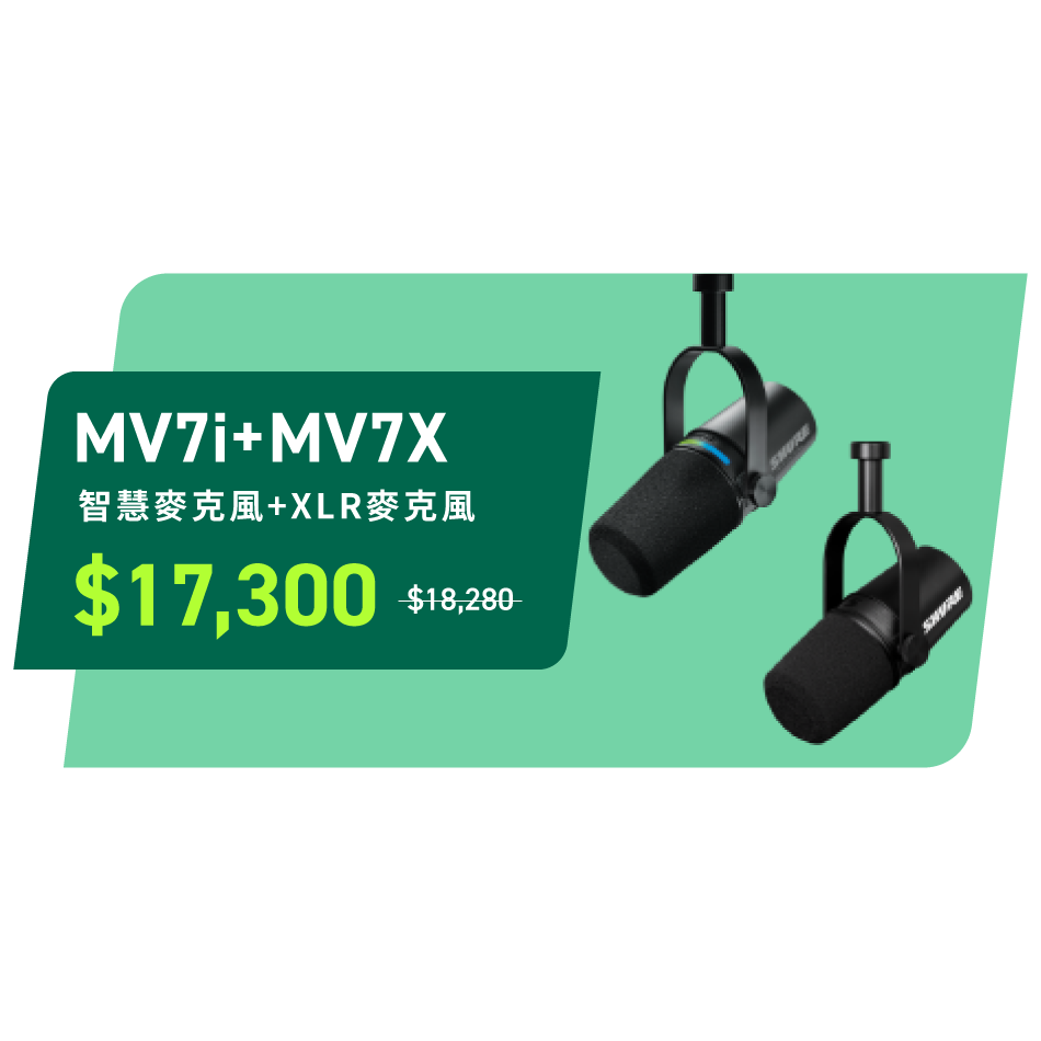 SHURE MV7i + MV7X 錄音麥克風組合包