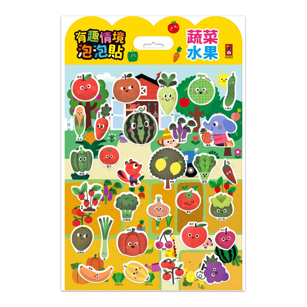 《 風車出版 》 有趣情境泡泡貼-蔬菜水果