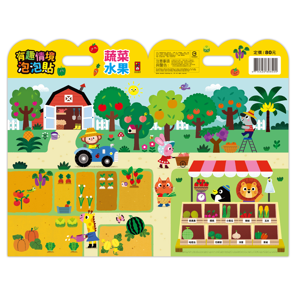 《 風車出版 》 有趣情境泡泡貼-蔬菜水果