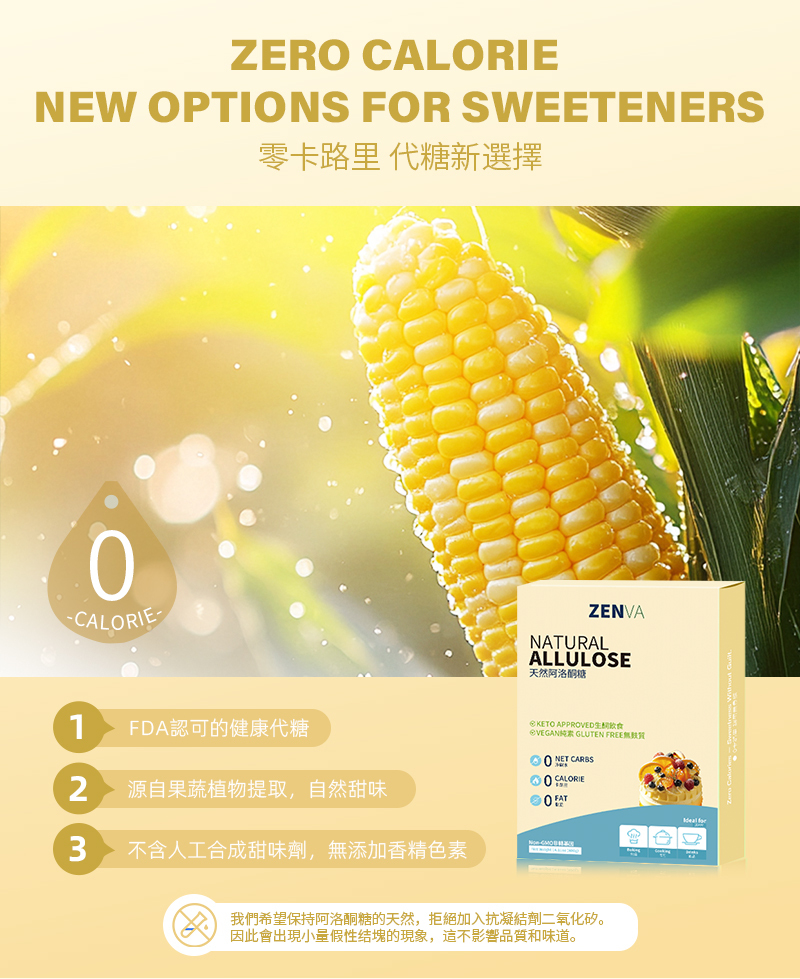 天然阿洛酮糖【400克】0糖0脂0卡天然代糖 無糖生酮替代糖