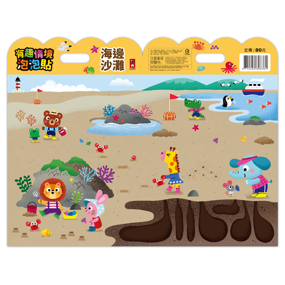 《 風車出版 》 有趣情境泡泡貼-海邊沙灘