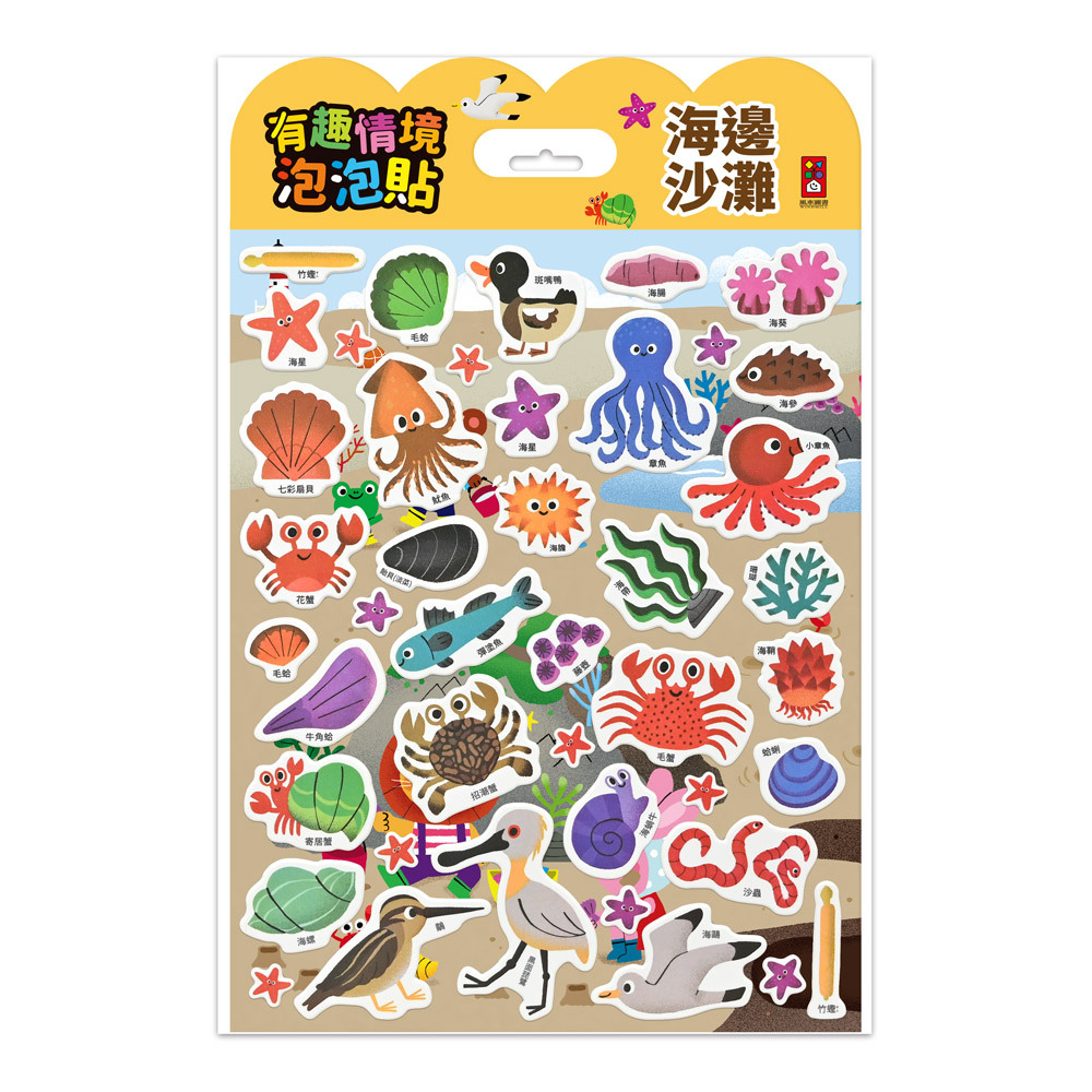 《 風車出版 》 有趣情境泡泡貼-海邊沙灘