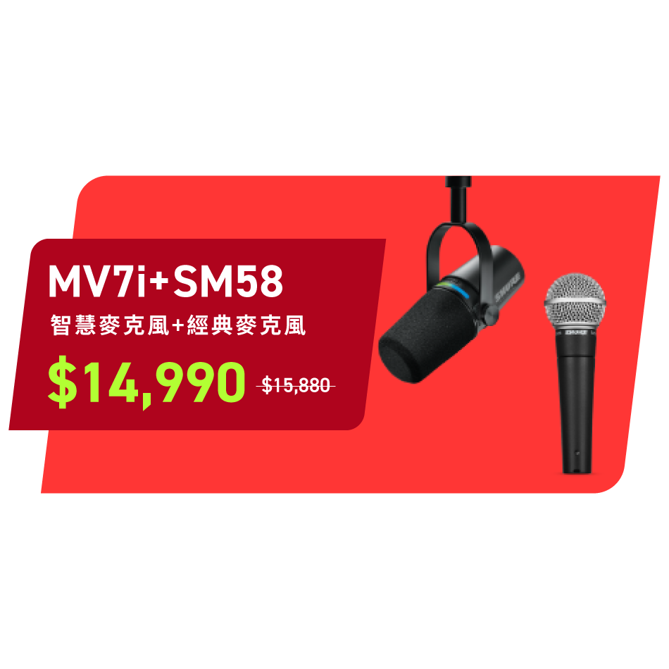 SHURE MV7i + SM58-LC 錄音輕便超值組