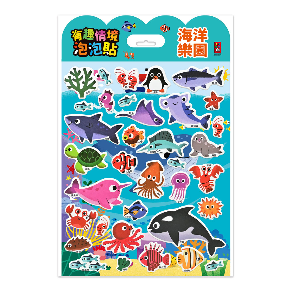 《 風車出版 》 有趣情境泡泡貼-海洋樂園