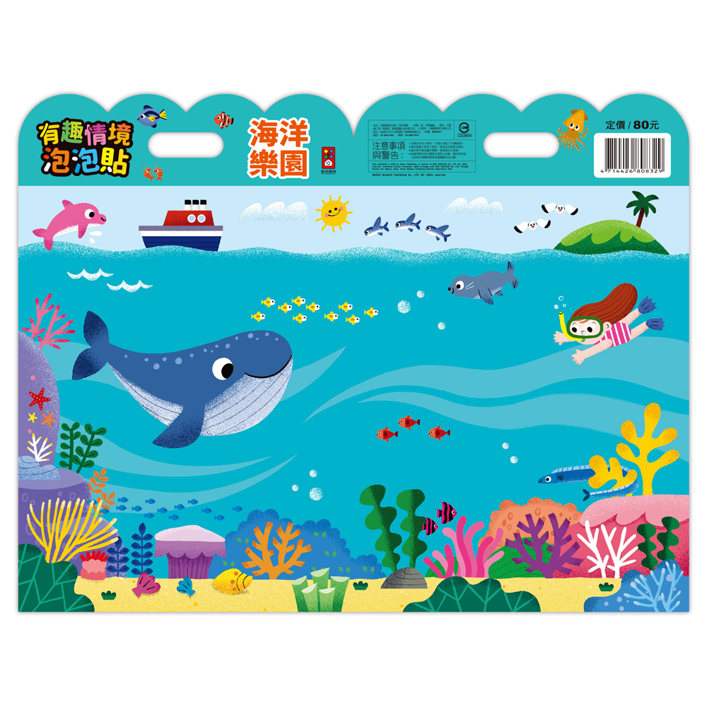 《 風車出版 》 有趣情境泡泡貼-海洋樂園