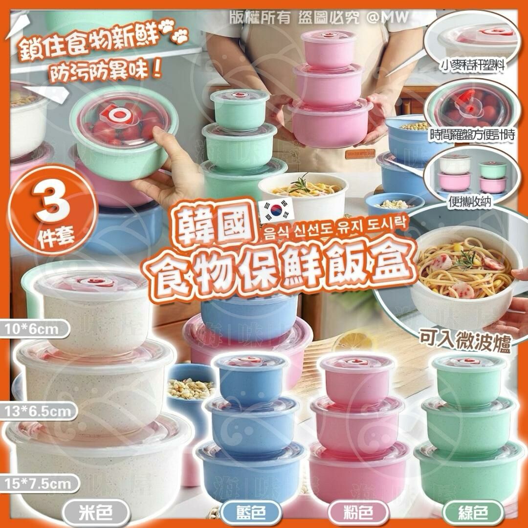 V18096 韓國食物保鮮飯盒（1套3個）