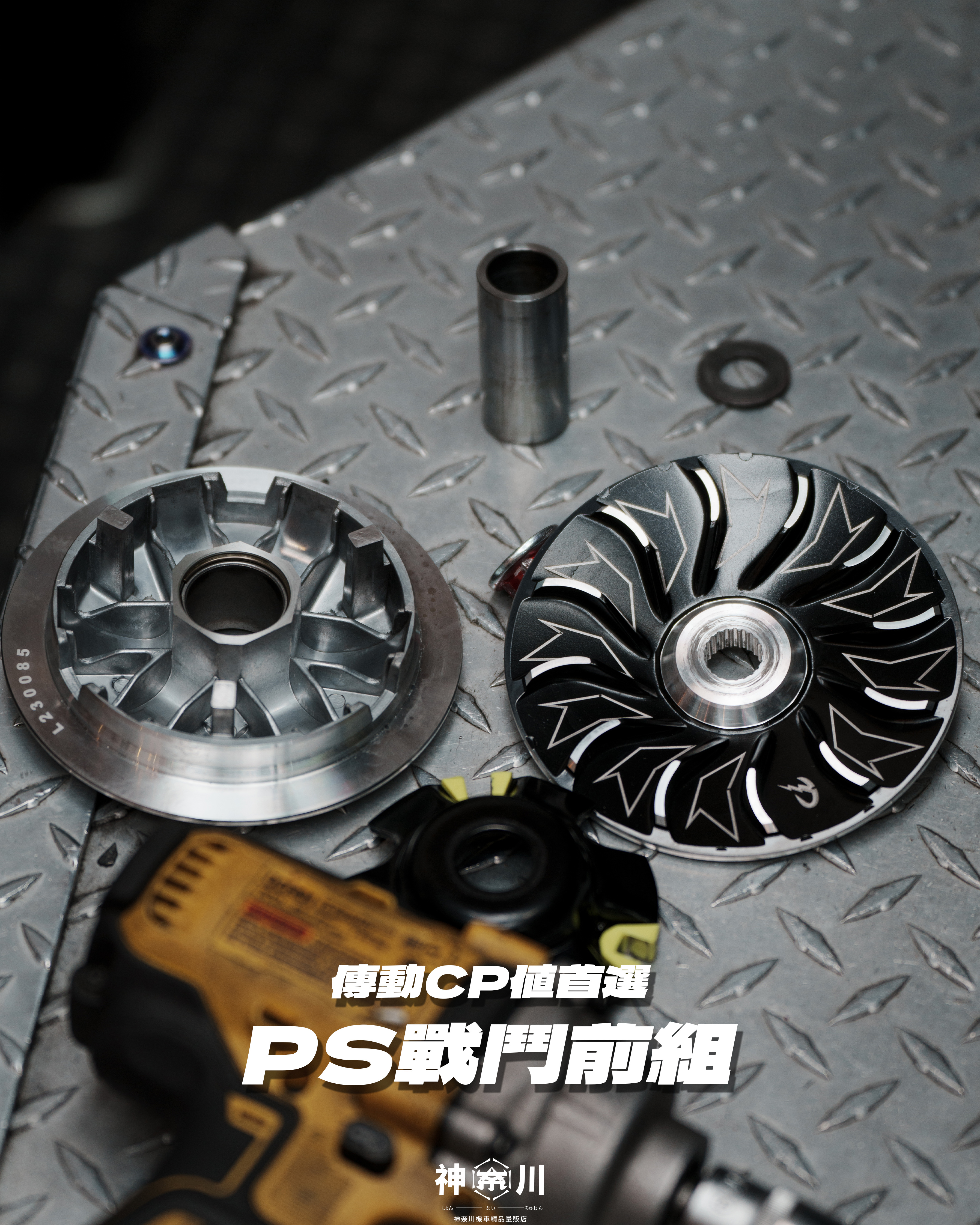 【PS戰鬥前組】