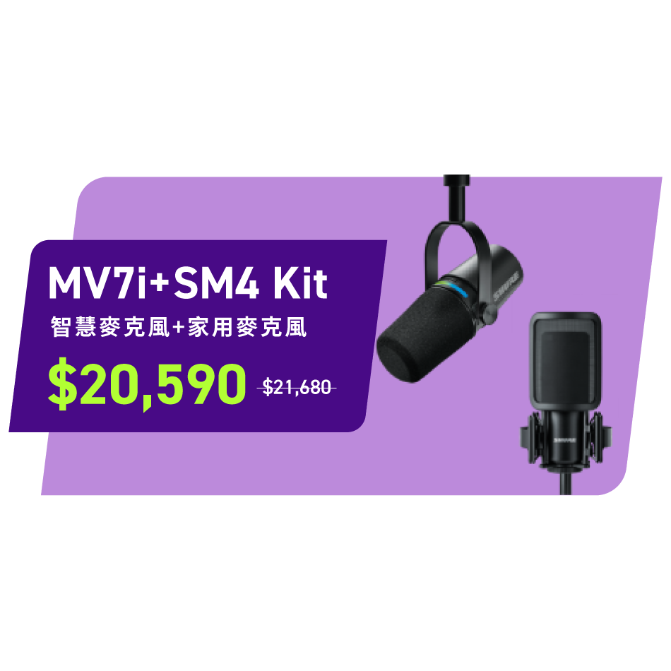 SHURE MV7i + SM4 Kit 歌唱/樂器專用組