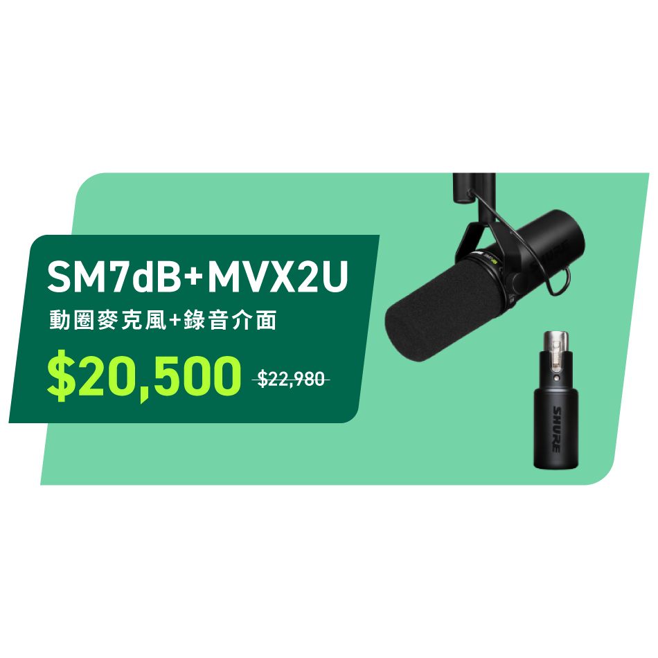 SHURE SM7dB + MVX2U 頂級數位錄音組合