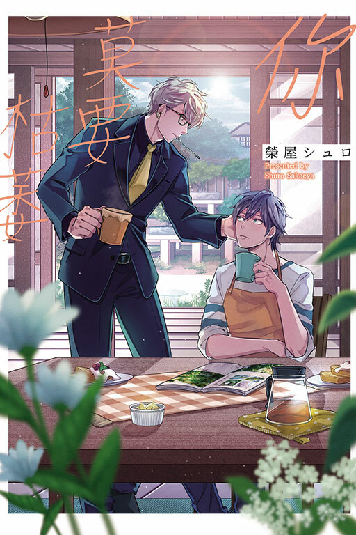 你莫要枯萎(全一冊)