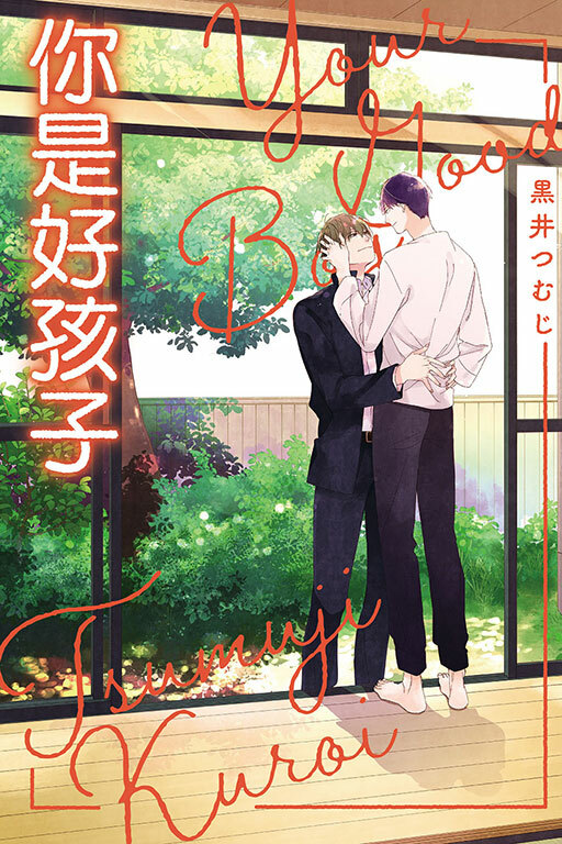 你是好孩子(全一冊)