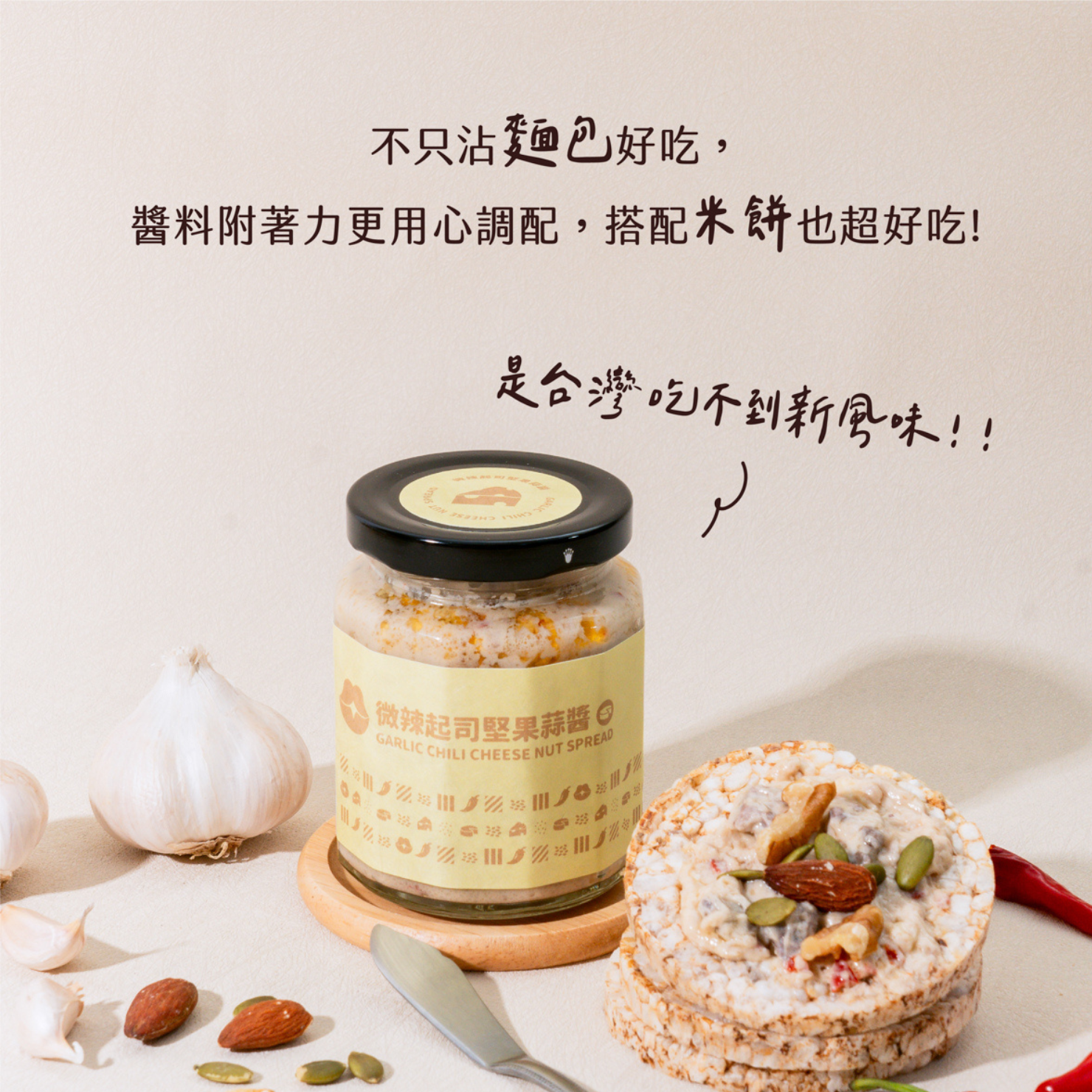 微辣起司堅果蒜醬 （新鮮到貨）