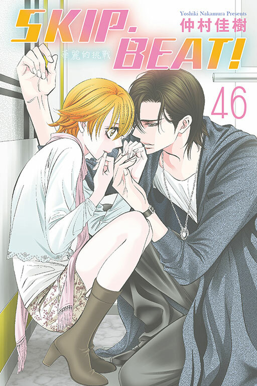 SKIP‧BEAT！─華麗的挑戰─#46
