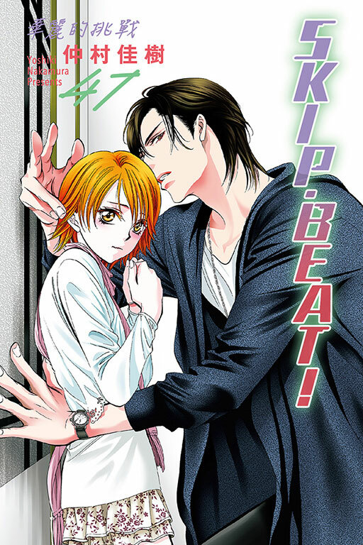 SKIP‧BEAT！─華麗的挑戰─#47