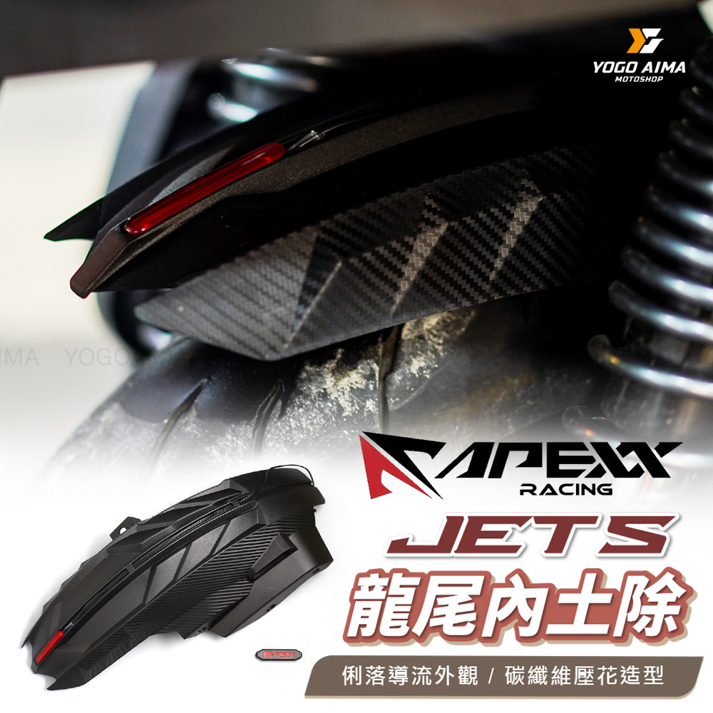 APEXX RACING 龍尾內土除