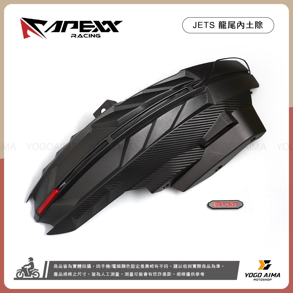 APEXX RACING 龍尾內土除