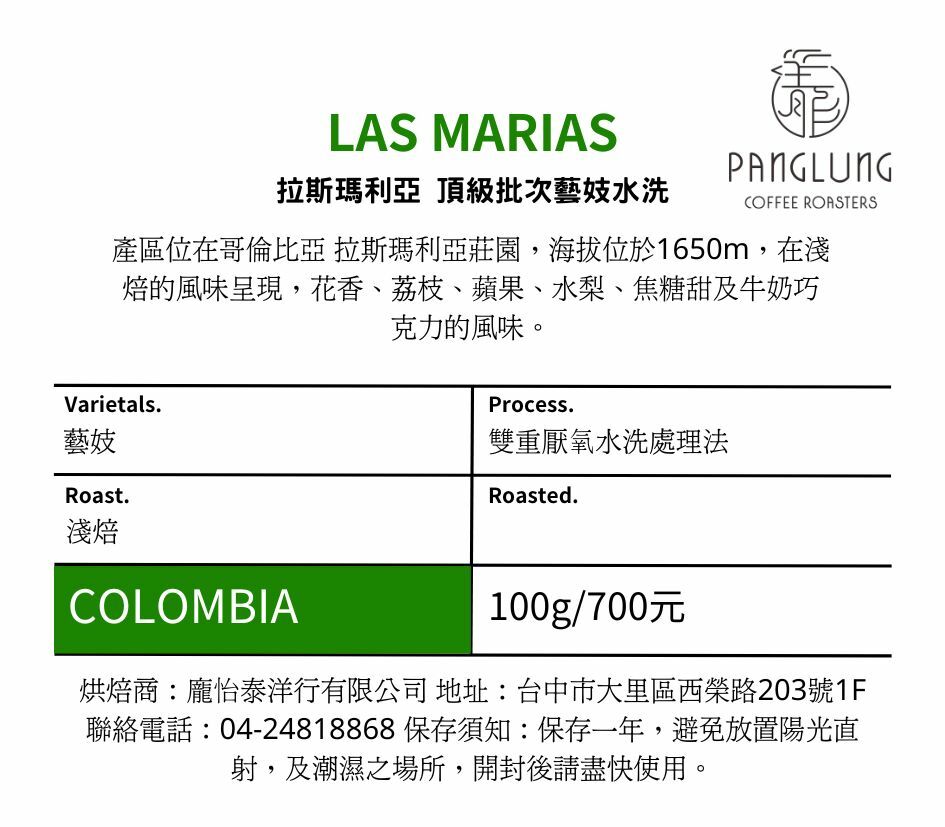 哥倫比亞拉斯瑪利亞頂級批次藝妓雙重水洗