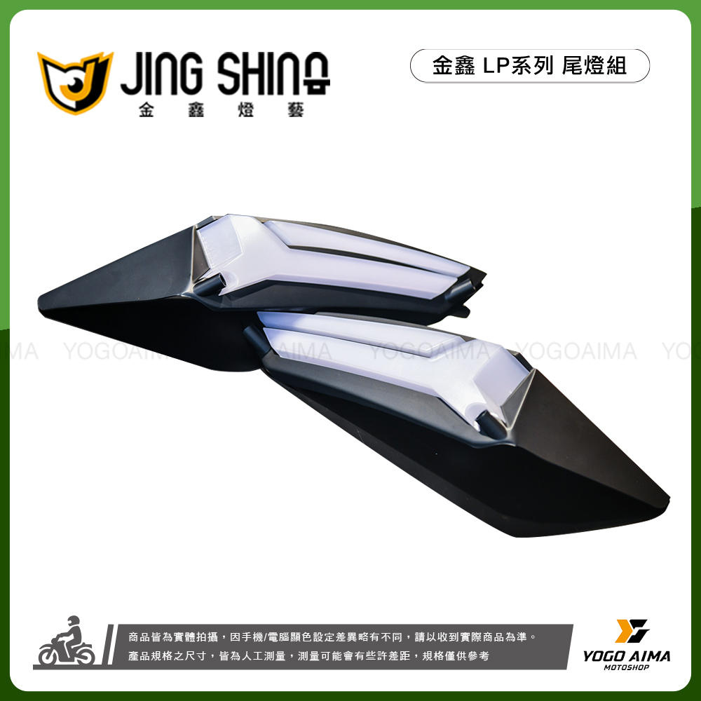 金鑫燈藝 JETS/SR/SL/SL+/SUPER C  LP尾燈