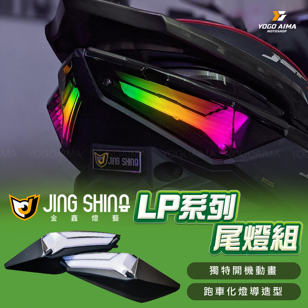 金鑫燈藝 JETS/SR/SL/SL+/SUPER C  LP尾燈