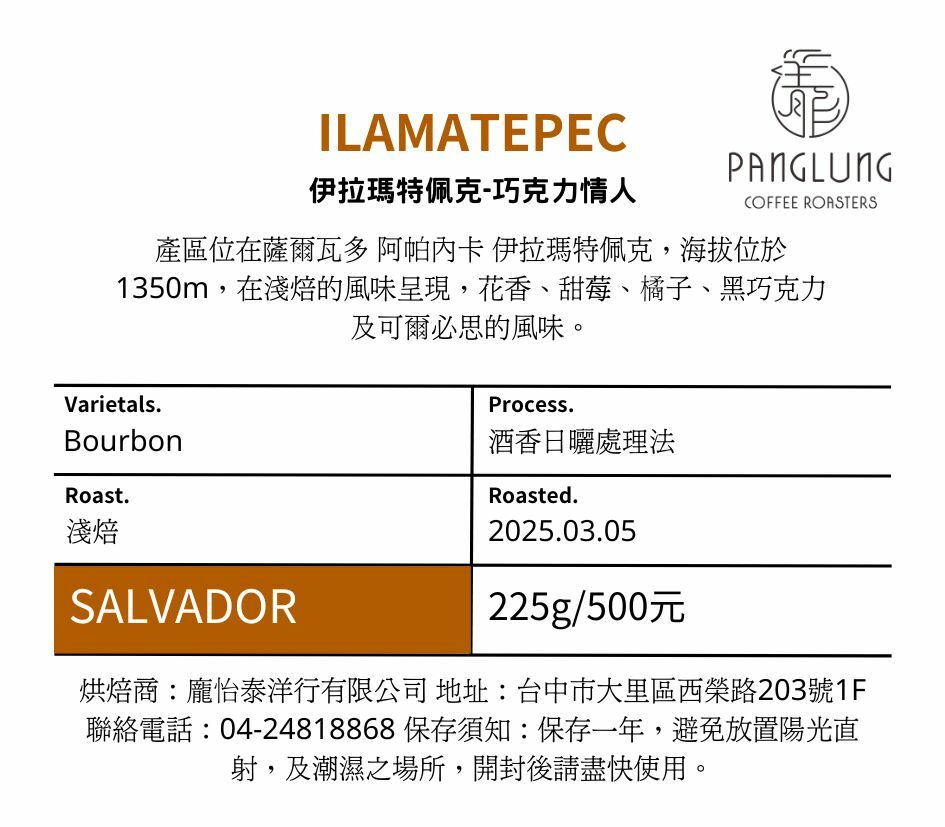 薩爾瓦多伊拉瑪特佩克巧克力情人-酒香日曬處理法-淺中烘焙