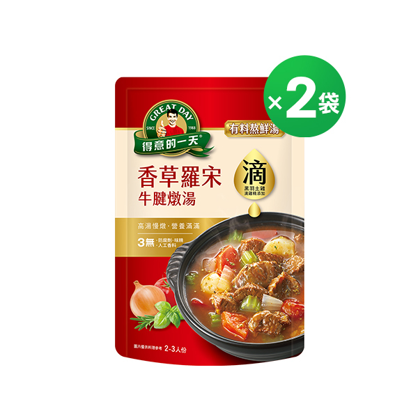 得意的一天滴料理 香草羅宋牛腱燉湯X2袋【任3組$999再加送1包-口味不指定】(結帳請選宅配)
