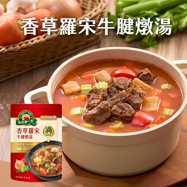得意的一天滴料理 香草羅宋牛腱燉湯X2袋【任3組$999再加送1包-口味不指定】(結帳請選宅配)