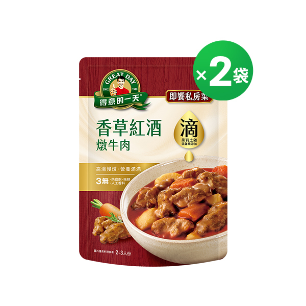 得意的一天滴料理 紅酒燉牛肉X２袋組【任3組$999再加送1包-口味不指定】(結帳請選宅配)