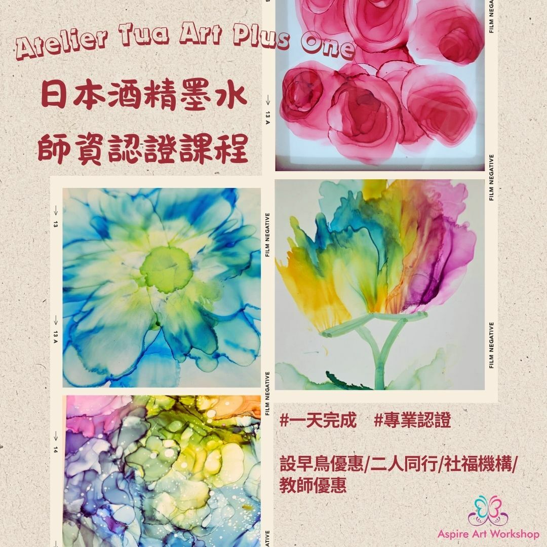日本《 Atelier ink art TUA plus one》酒精墨水認證課程
