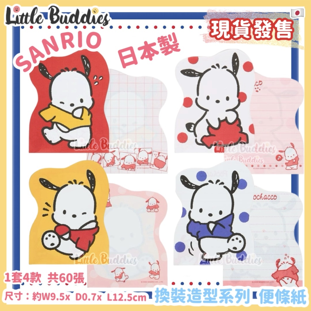 日本 Sanrio Pochacco PC 換裝造型系列 - 便條紙