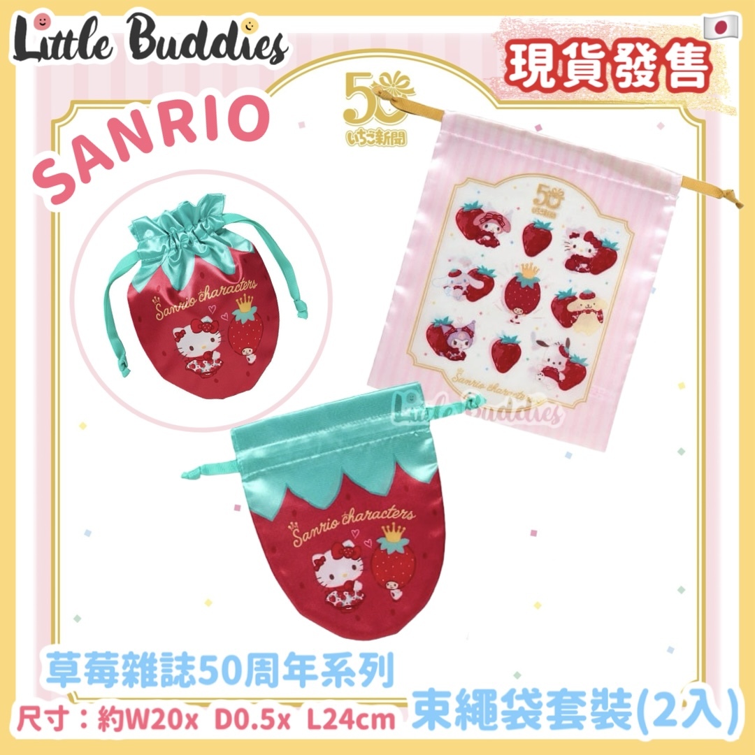 日本 Sanrio 草莓雜誌50周年系列 - 束繩袋套裝 (2入)